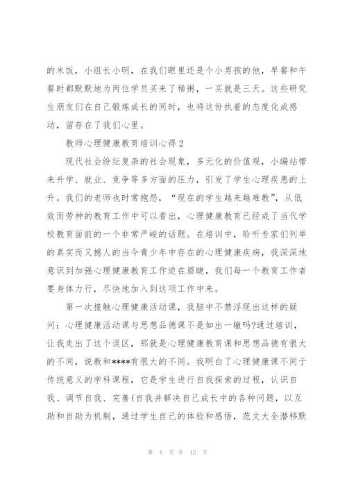 教师心理健康教育培训心得5篇.docx