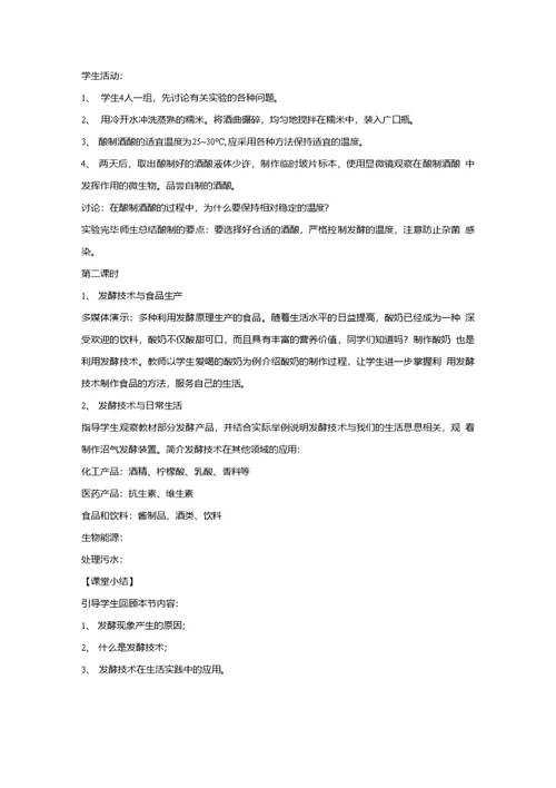 【教学设计】《源远流长的发酵技术》（苏教版）