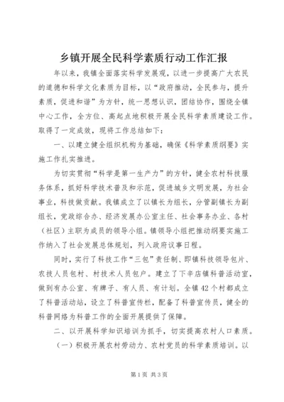 乡镇开展全民科学素质行动工作汇报.docx