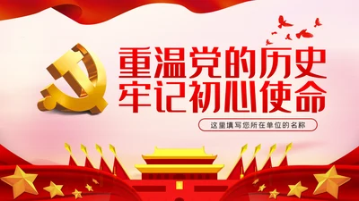 重温党的历史牢记初心使命党史教育党课PPT模板