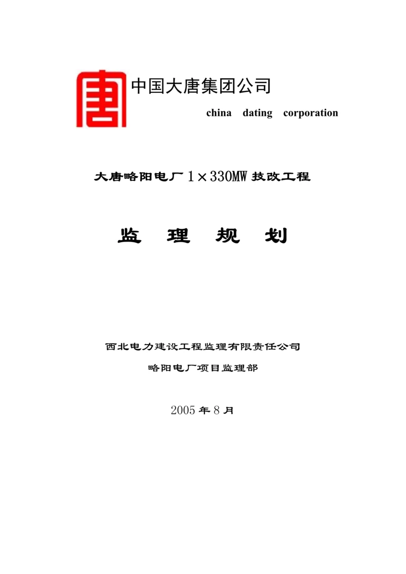 电厂监理规划.docx