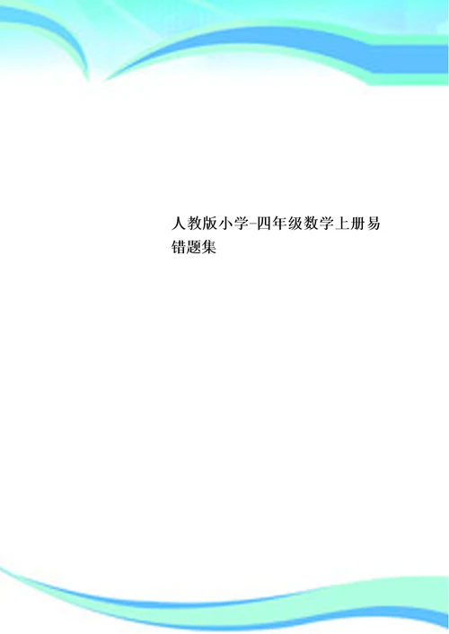人教小学四年级数学上册易错题集