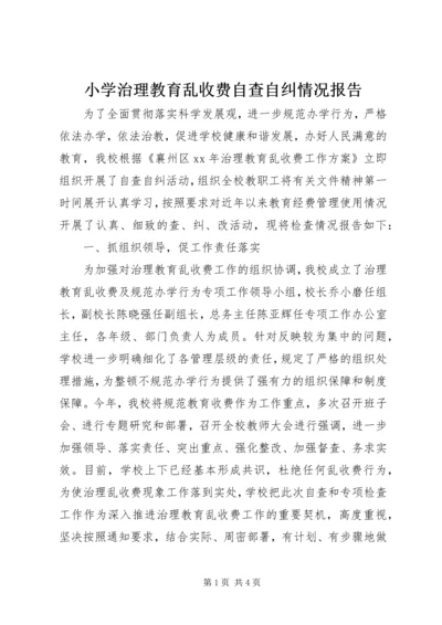 小学治理教育乱收费自查自纠情况报告.docx