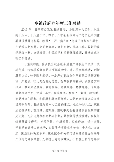 乡镇政府办年度工作总结_1.docx