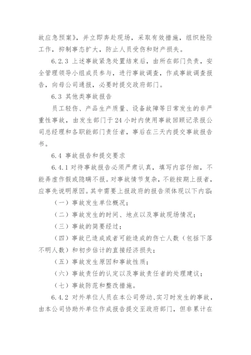 事故管理制度.docx