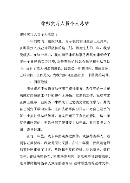 律师实习人员个人总结