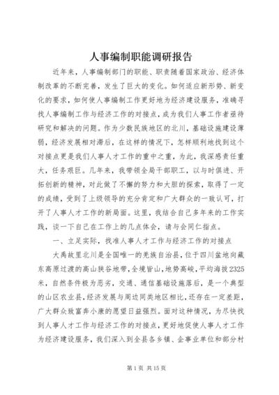 人事编制职能调研报告.docx