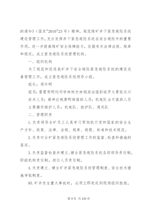 宏达煤矿紧急避险系统管理制度.docx