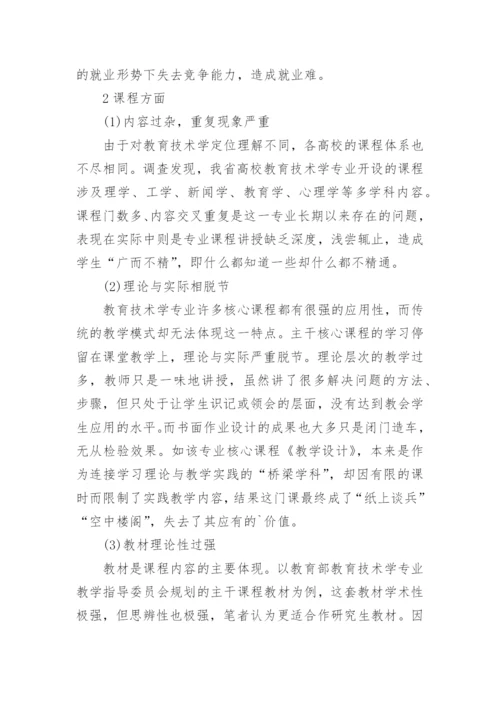 浅谈对河南地方高校教育技术学本科专业发展的思考教育论文.docx