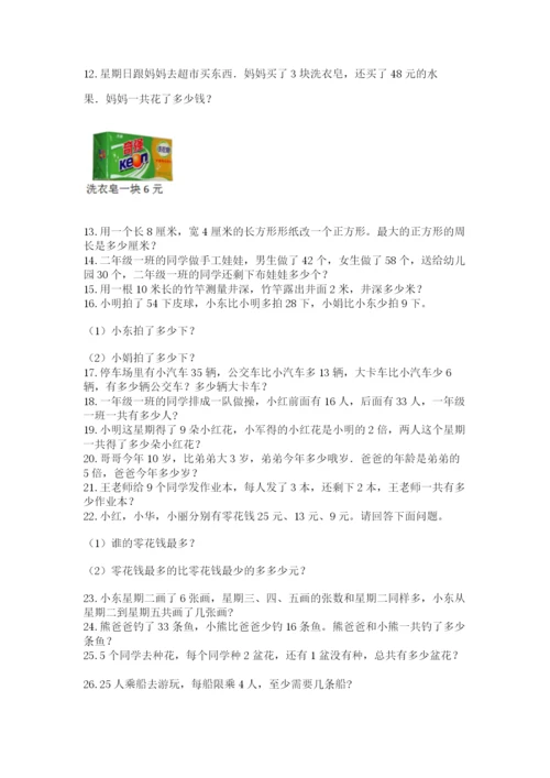 小学二年级数学应用题大全附参考答案（能力提升）.docx