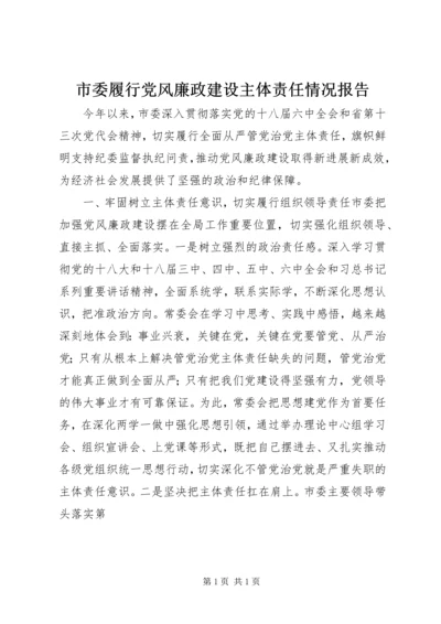 市委履行党风廉政建设主体责任情况报告.docx