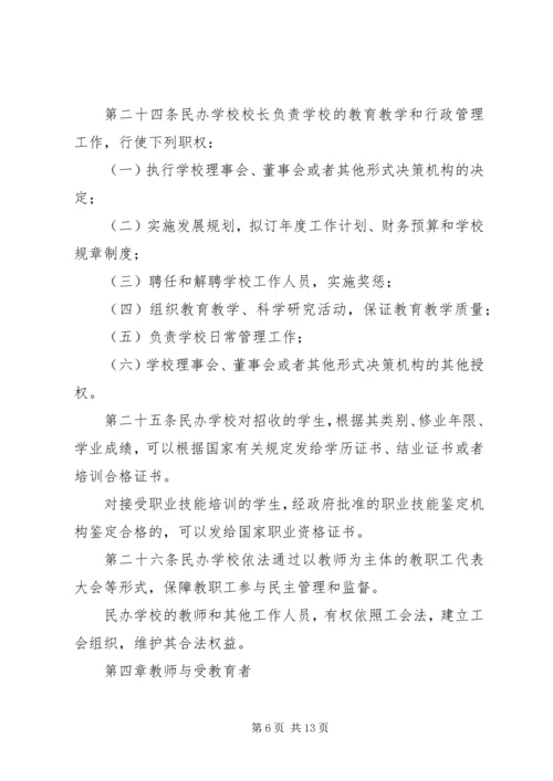 教育局民办教育促进法制度.docx