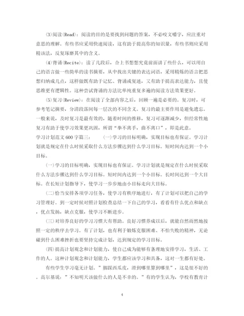 精编之学习计划范文600字3篇.docx