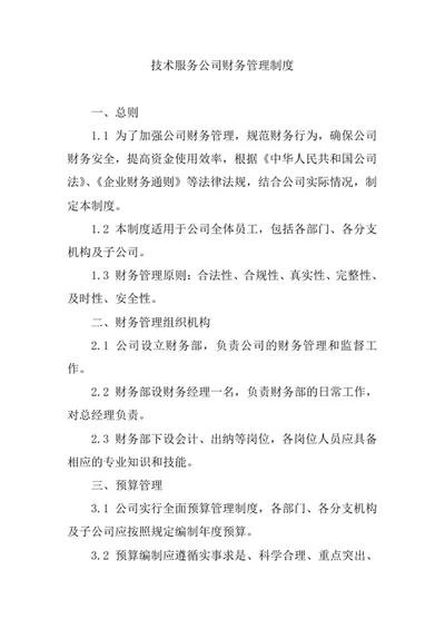 技术服务公司财务管理制度