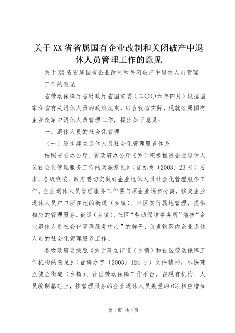 关于XX省省属国有企业改制和关闭破产中退休人员管理工作的意见.docx