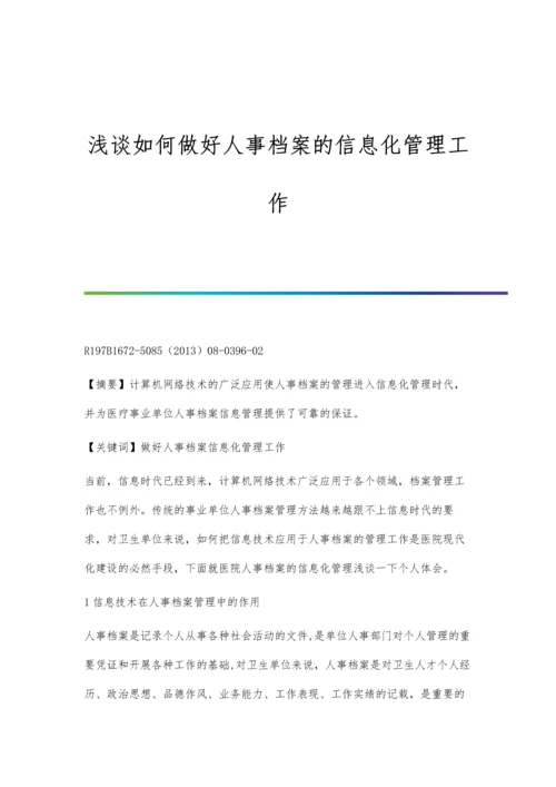 浅谈如何做好人事档案的信息化管理工作.docx