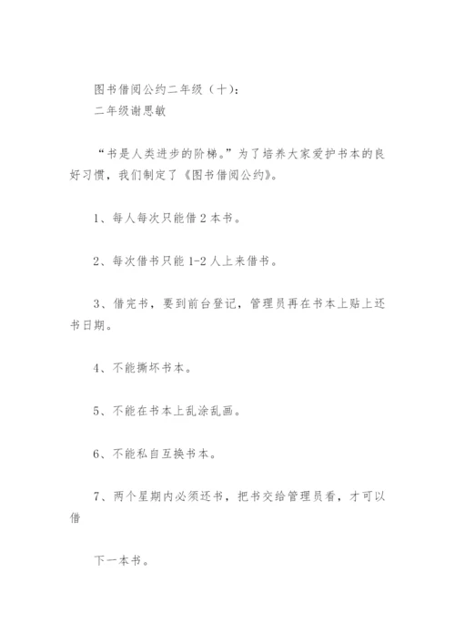 图书借阅公约二年级(精选18篇).docx