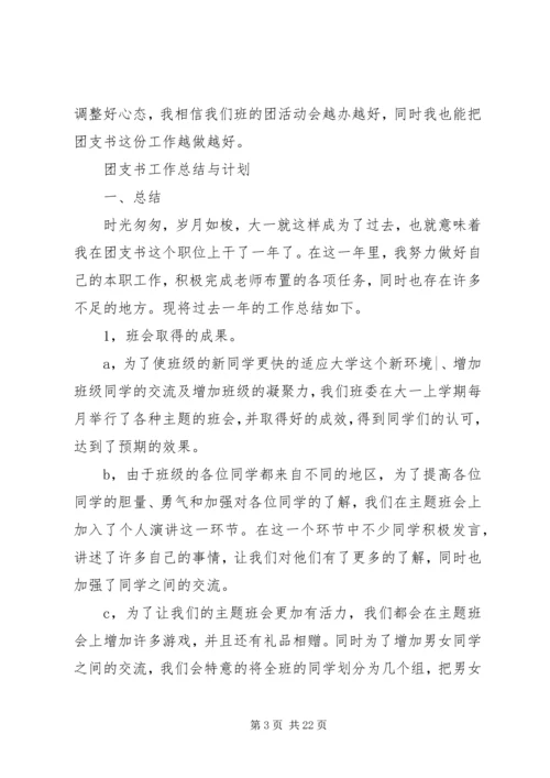 篇一：团支书工作计划.docx