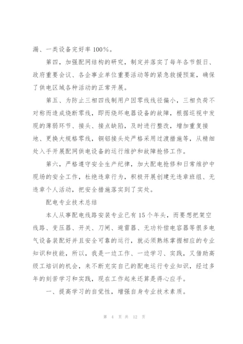 配电专业技术总结.docx