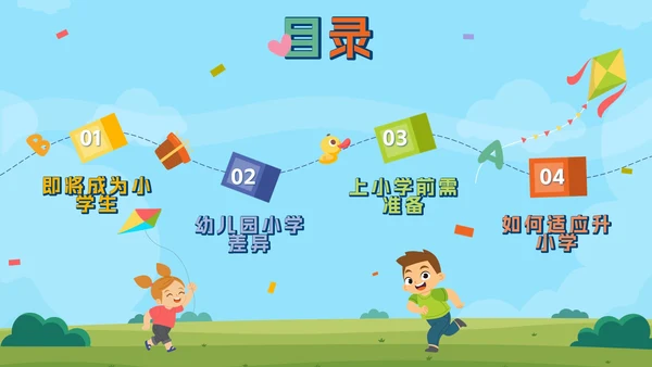 卡通游乐园我们升学啦幼儿园升小学家长会带内容PPT
