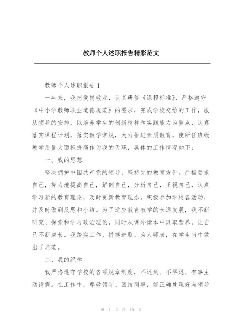 教师个人述职报告精彩范文.docx