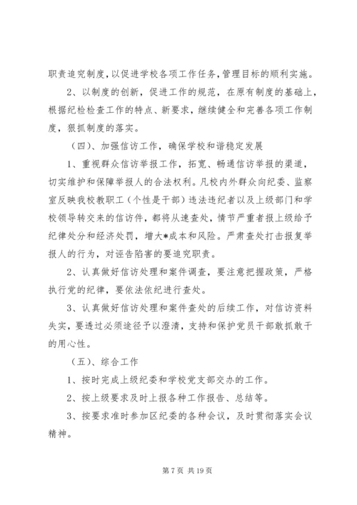 纪检监察人员XX年工作计划.docx