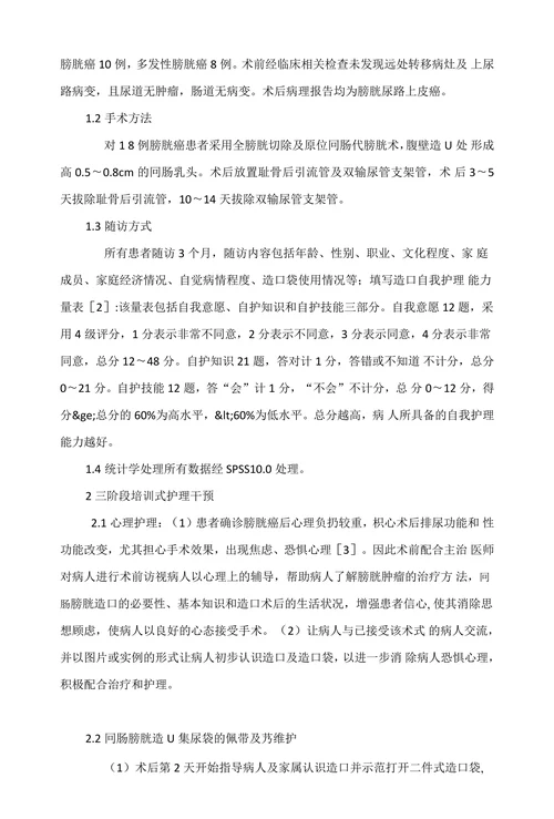三阶段护理对回肠代膀胱病人术后自我护理能力的干预