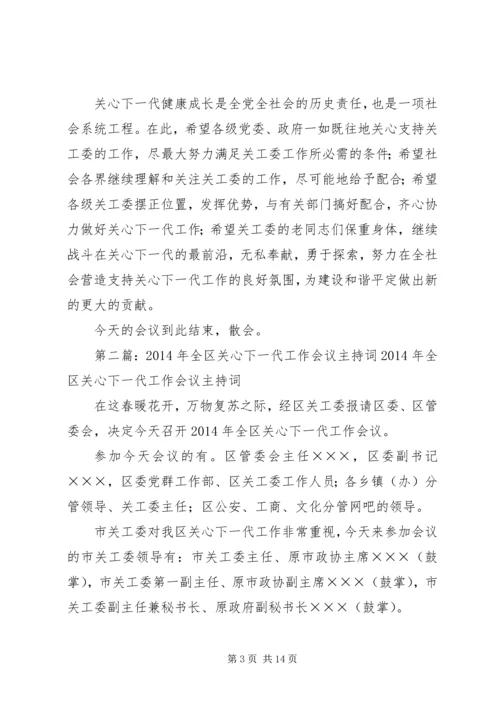 关心下一代工作会议主持词 (4).docx