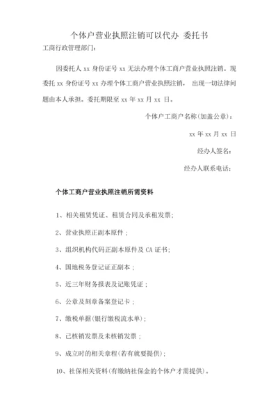 个体户营业执照注销可以代办 委托书.docx