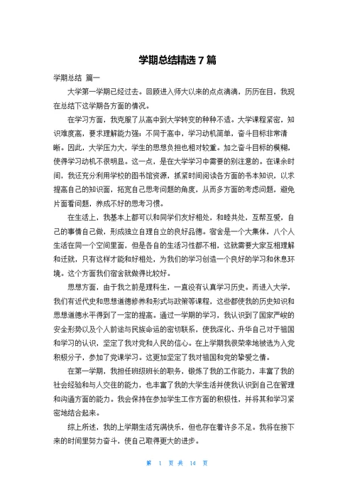 学期总结精选7篇