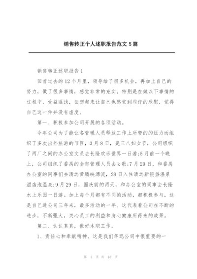 销售转正个人述职报告范文5篇.docx