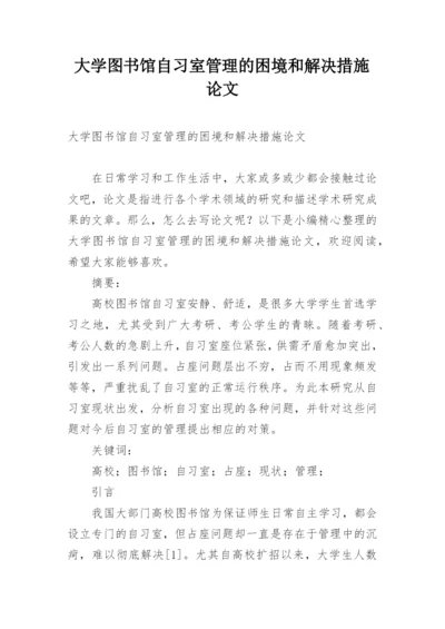 大学图书馆自习室管理的困境和解决措施论文.docx