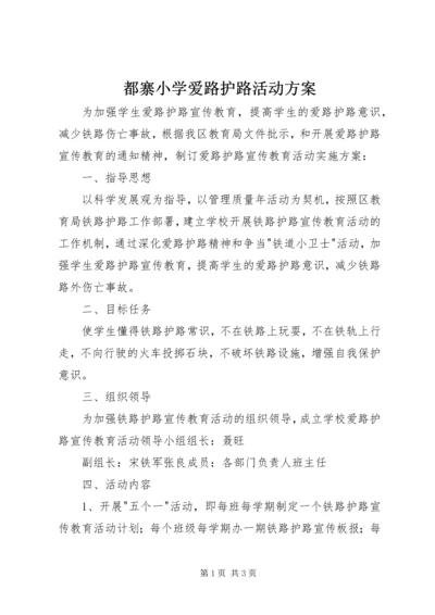 都寨小学爱路护路活动方案.docx