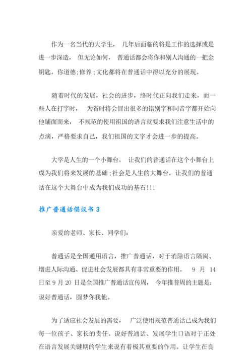 推广普通话倡议书15篇.docx