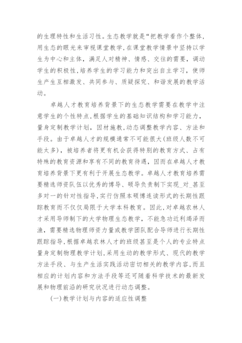 大学物理自适应生态教学研究论文.docx
