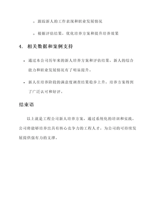 工程公司新人培养方案