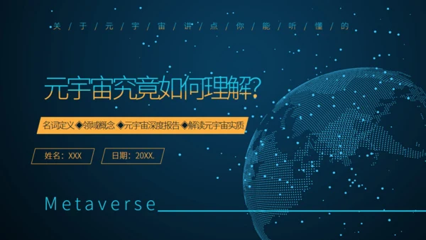 理解元宇宙大数据全球化通用PPT模板