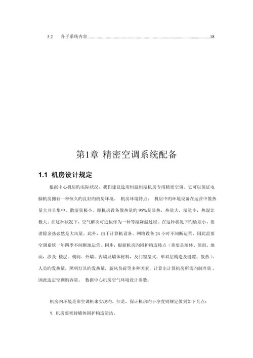 机房精密空调系统综合设计专题方案.docx