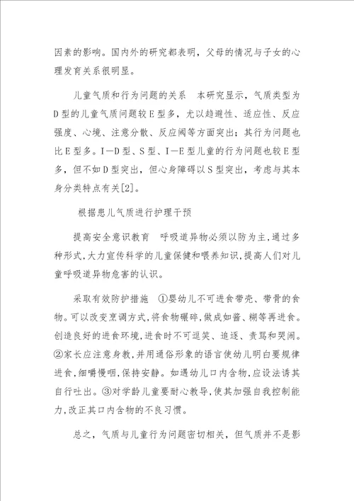 呼吸道异物患儿的气质特点分析及护理干预