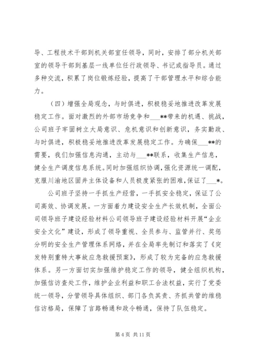 公司领导班子建设经验材料 (2).docx