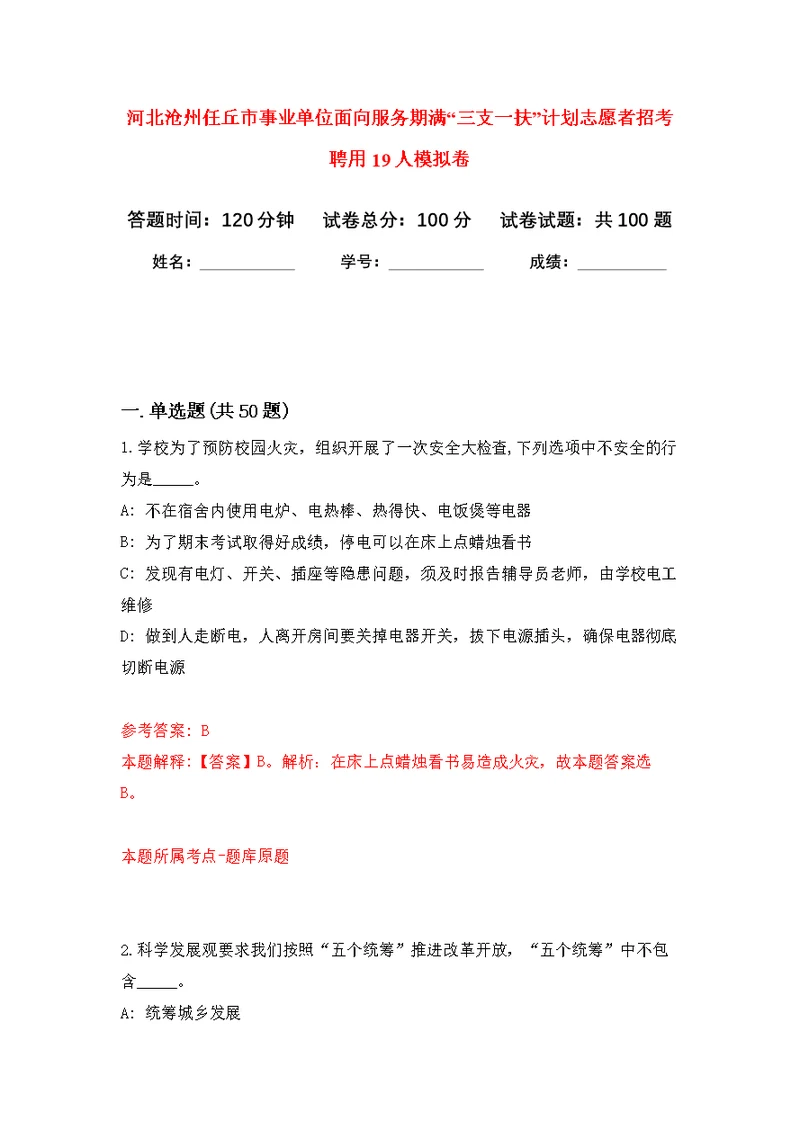 河北沧州任丘市事业单位面向服务期满“三支一扶”计划志愿者招考聘用19人公开练习模拟卷（第1次）