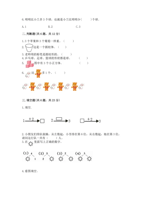 人教版一年级上册数学期中测试卷附完整答案（考点梳理）.docx