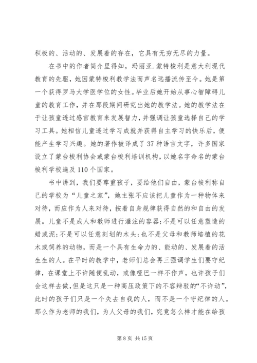 第一篇：《蒙台梭利早期教育法》读后感.docx