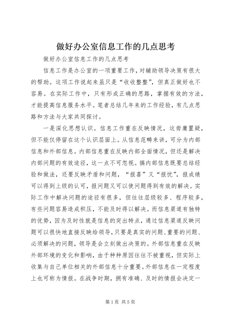 做好办公室信息工作的几点思考.docx