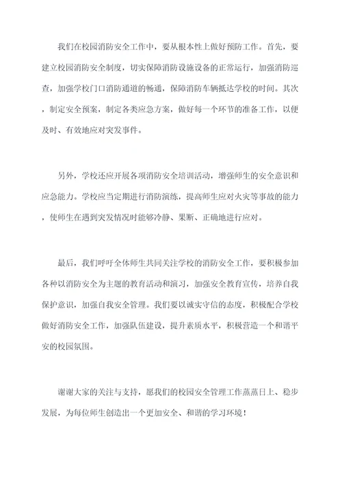 消防讲座后的校长讲话稿