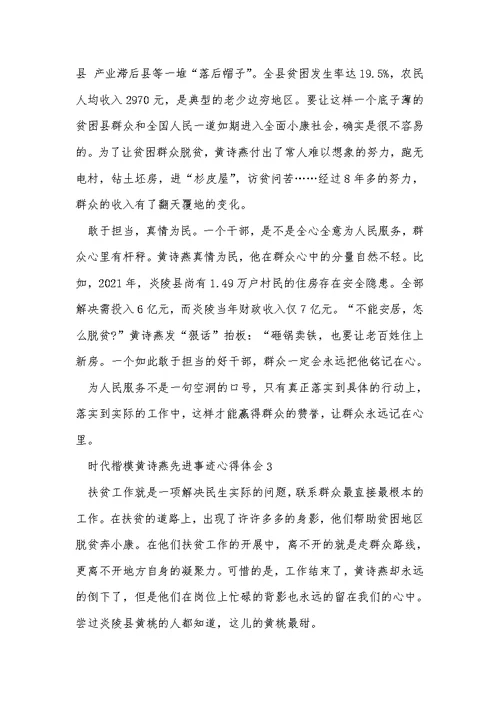时代楷模黄诗燕先进事迹学习心得10篇2021