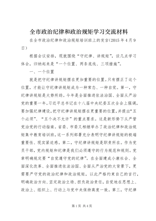 全市政治纪律和政治规矩学习交流材料.docx