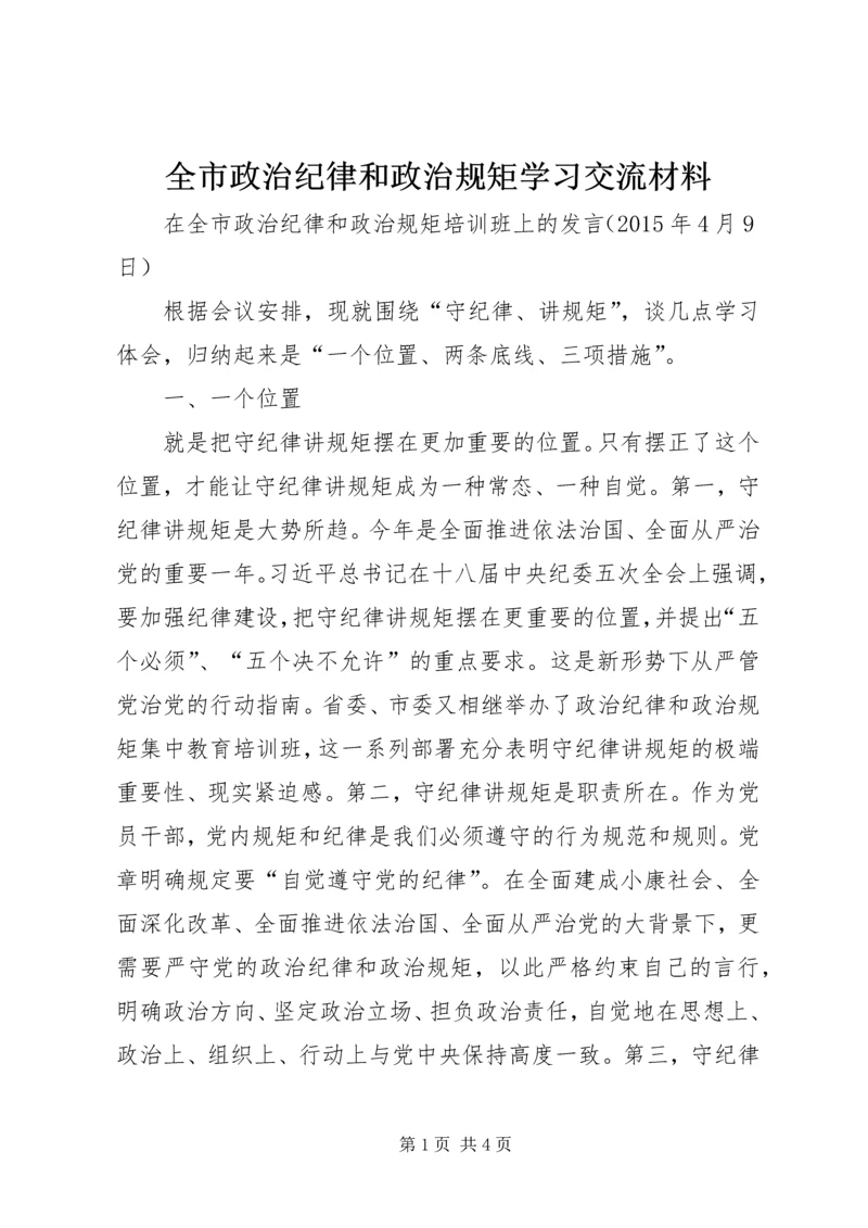 全市政治纪律和政治规矩学习交流材料.docx