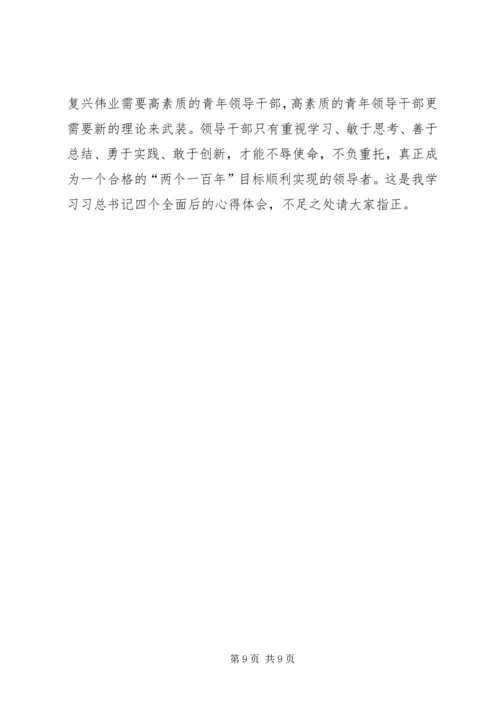 推进四个全面学习心得.docx