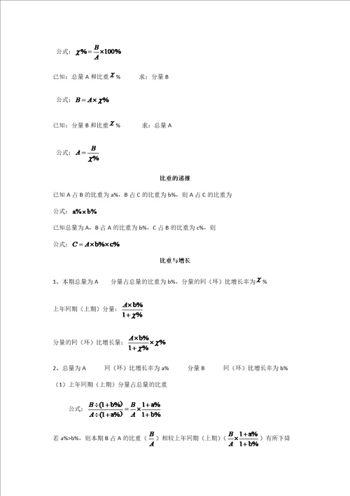 公务员考试行测资料分析公式汇总